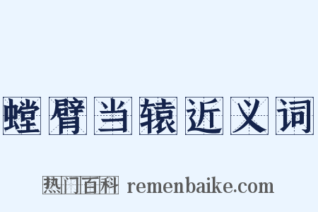 螳臂当辕近义词是什么意思的图片
